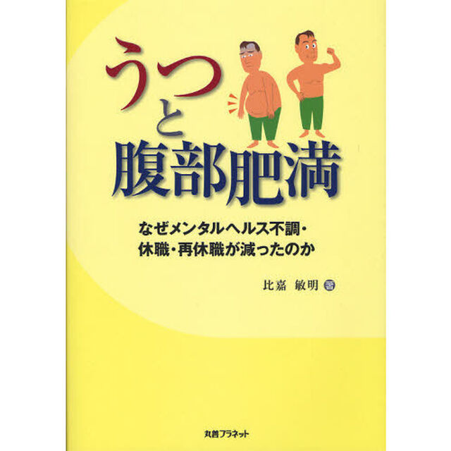 うつと腹部肥満　なぜメンタルヘルス不調・休職・再休職が減ったのか