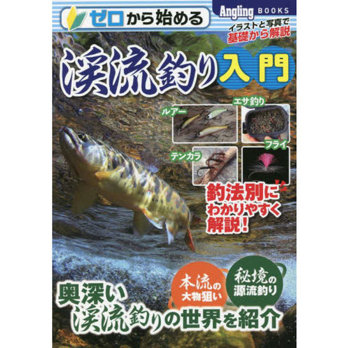 ゼロから始める渓流釣り入門　イラストと写真で基礎から解説