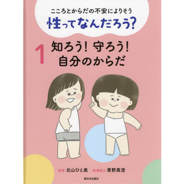 こころとからだの不安によりそう性ってなんだろう？　１「知ろう！守ろう！自分のからだ」
