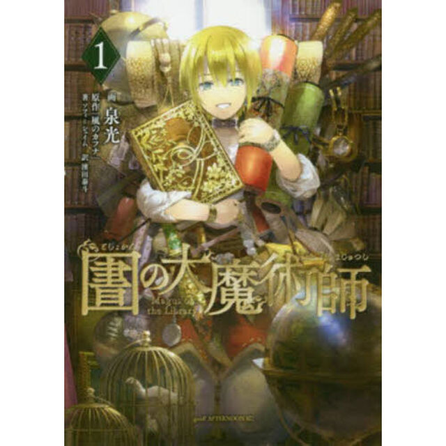 図書館の大魔術師　１