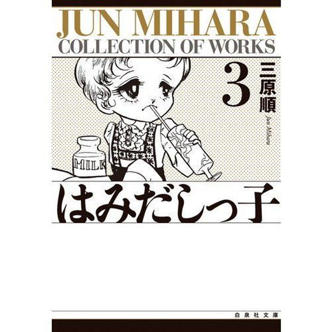 はみだしっ子　第３巻