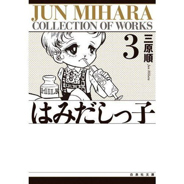 はみだしっ子　第３巻