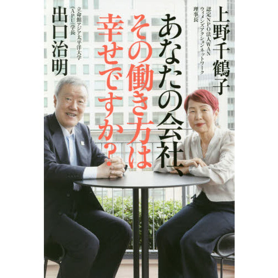 あなたの会社、その働き方は幸せですか？