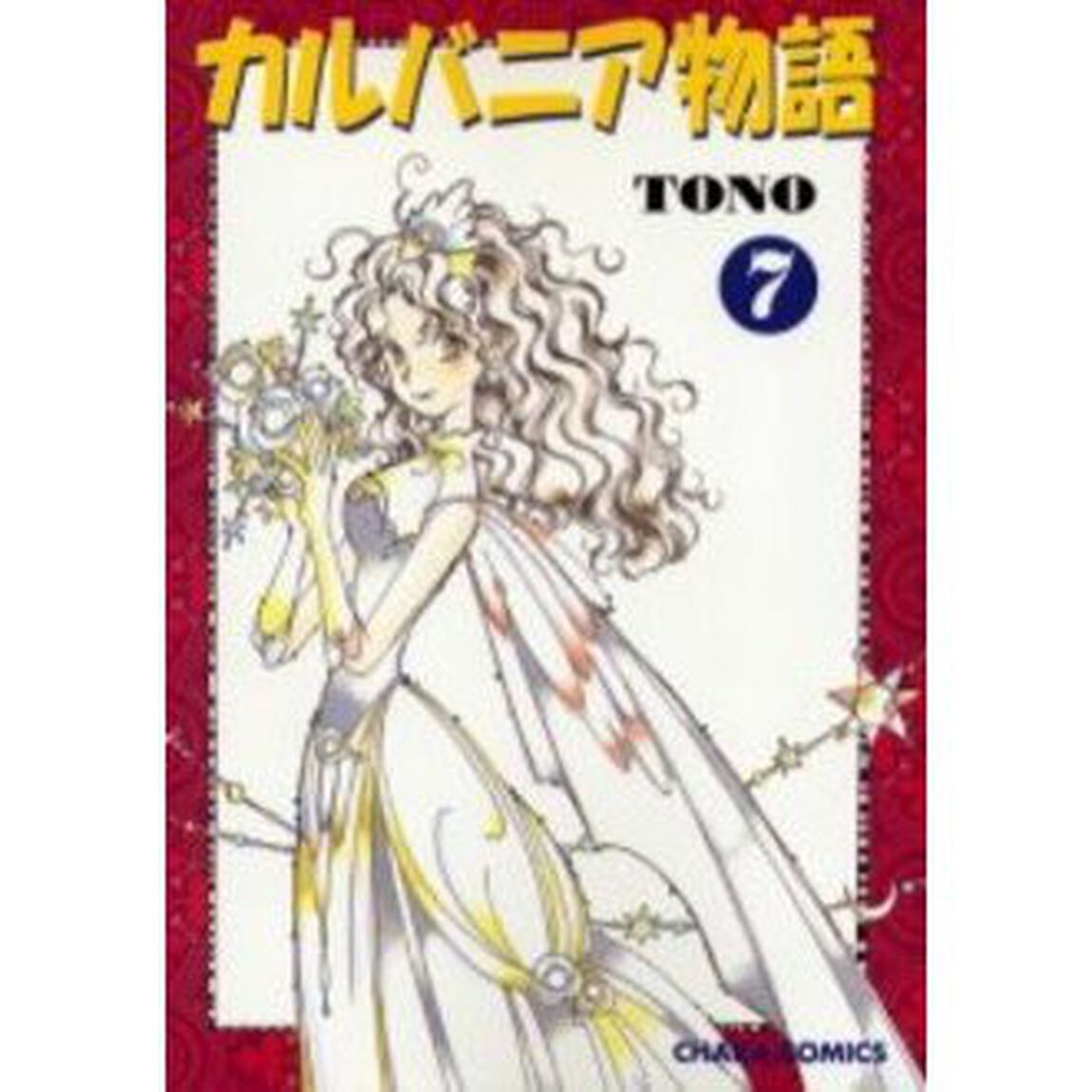 カルバニア物語　　　７