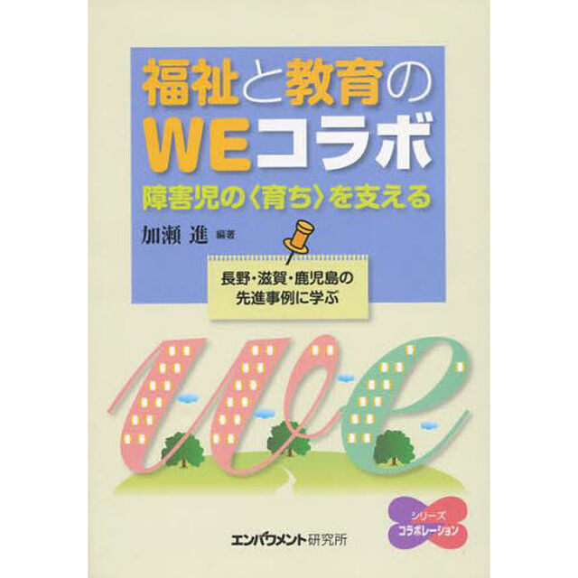 福祉と教育のＷＥコラボ　障害児の〈育ち〉を支える　長野・滋賀・鹿児島の先進事例に学ぶ