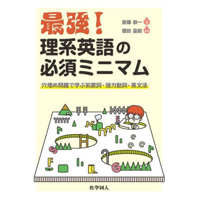最強！理系英語の必須ミニマム　穴埋め問題で学ぶ前置詞・強力動詞・英文法