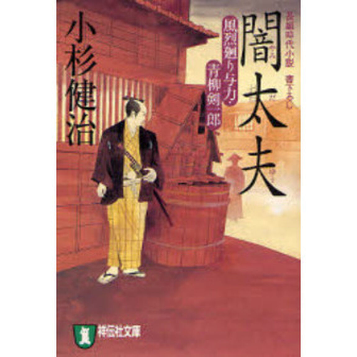 闇太夫　長編時代小説