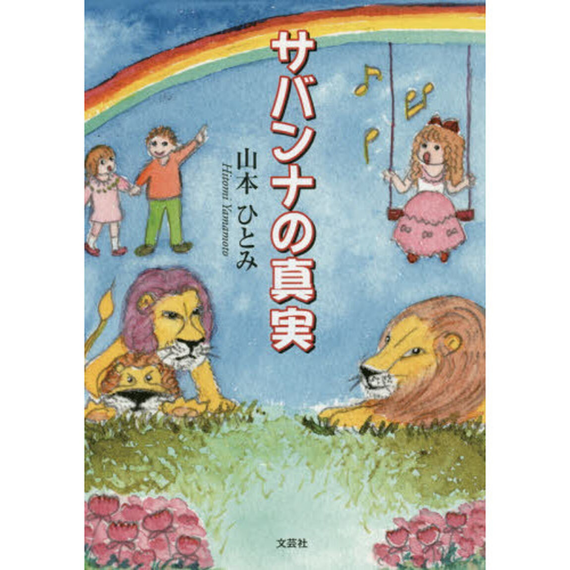 サバンナの真実