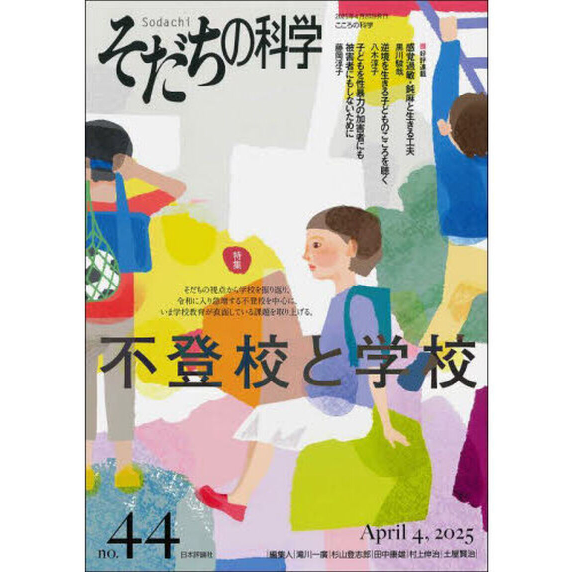 そだちの科学　こころの科学　ｎｏ．４４「特集不登校と学校」