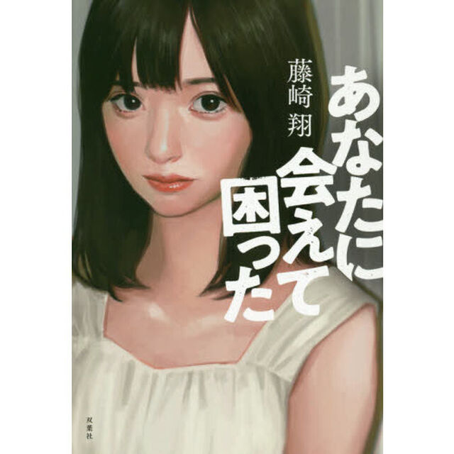 あなたに会えて困った