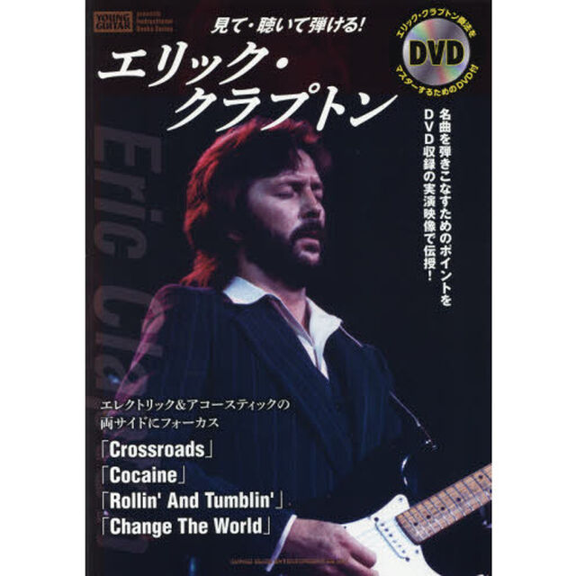 見て・聴いて弾ける！エリック・クラプトン