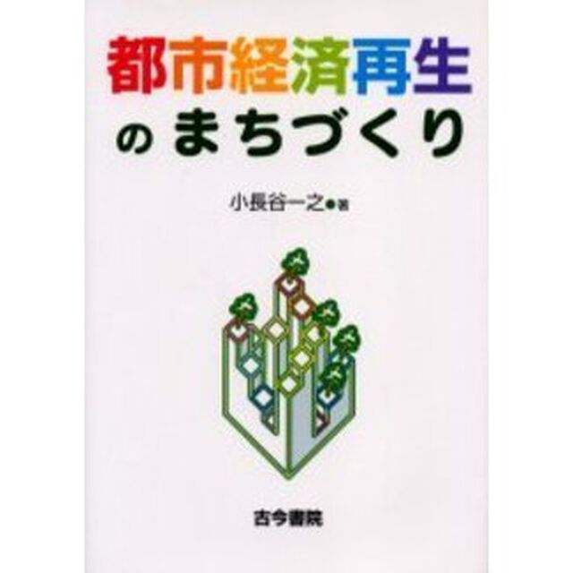 都市経済再生のまちづくり