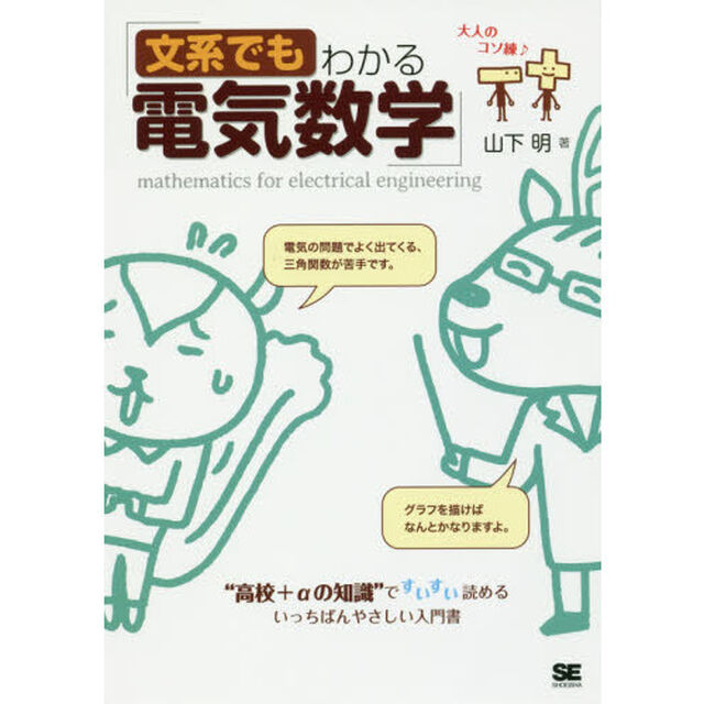 文系でもわかる電気数学　&ldquo;高校＋&alpha;の知識&rdquo;ですいすい読める