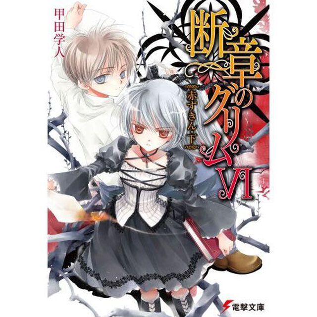 断章のグリム　６「赤ずきん　下」