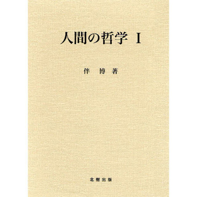 人間の哲学　１