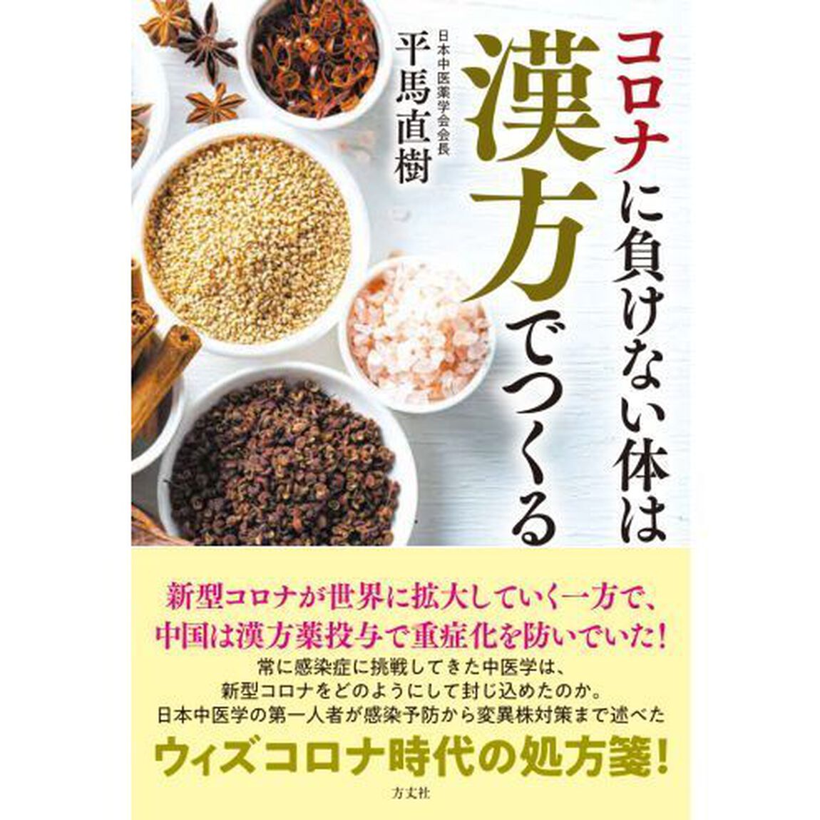 コロナに負けない体は漢方でつくる