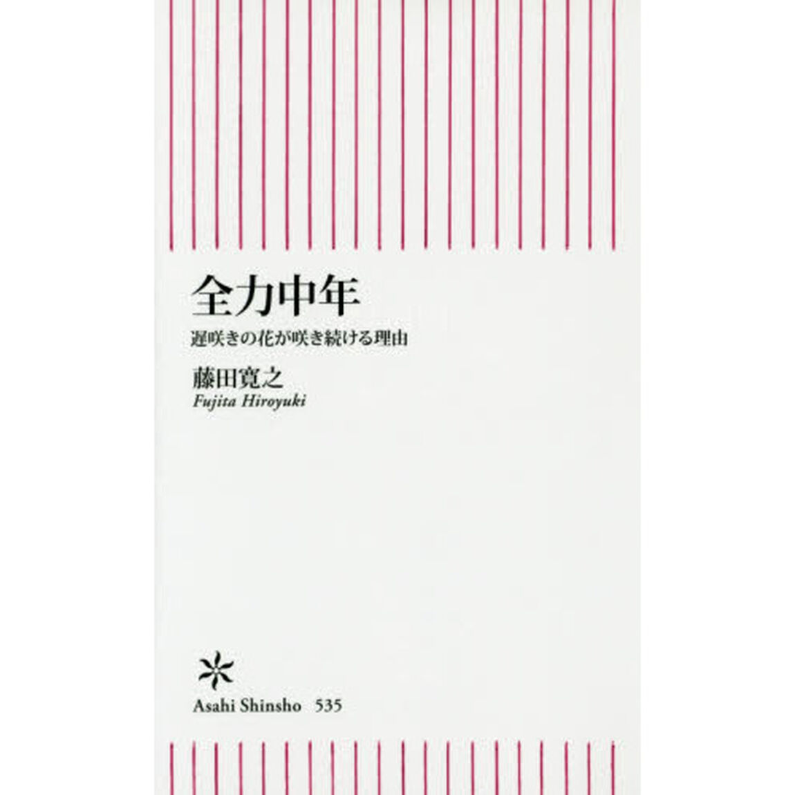 全力中年　遅咲きの花が咲き続ける理由