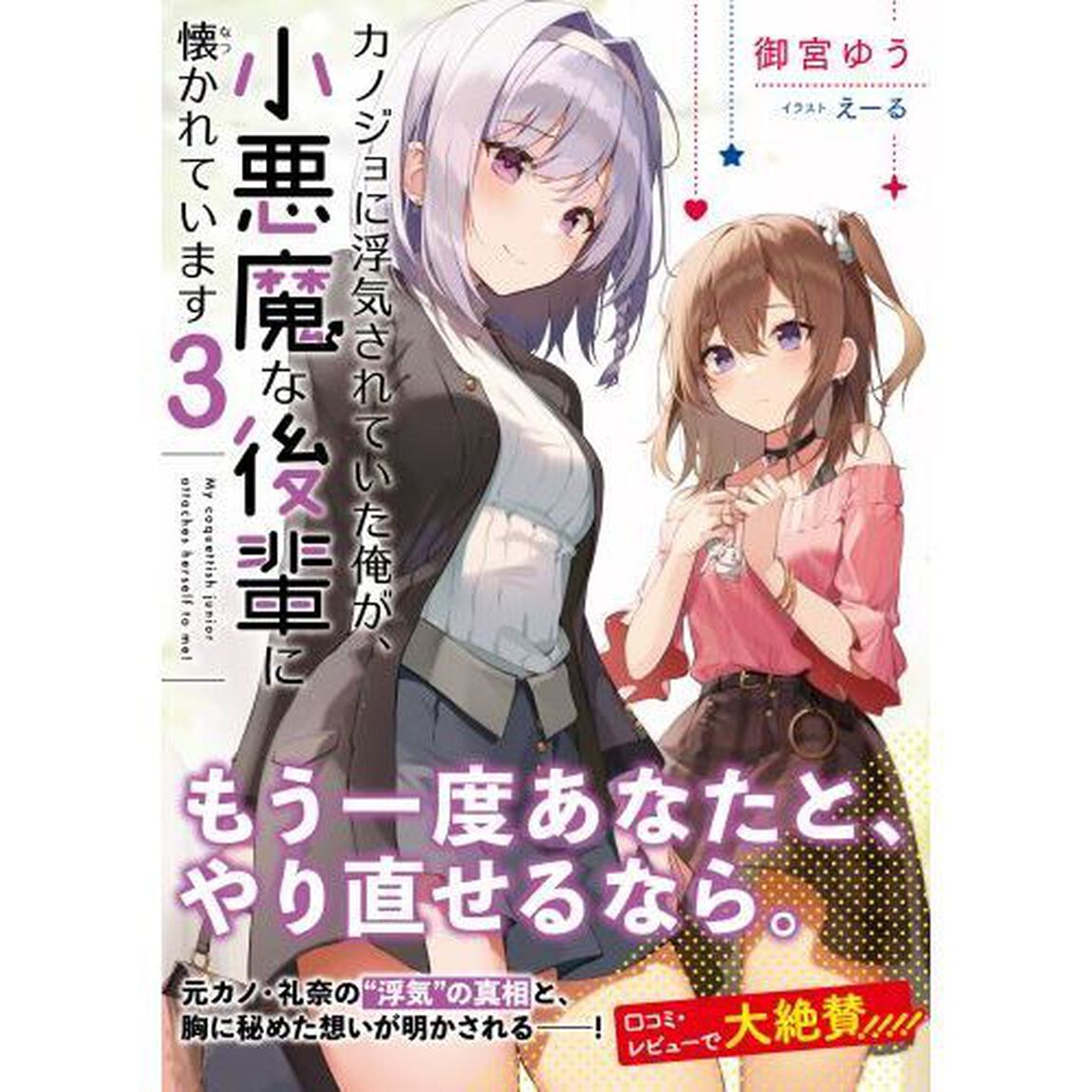 カノジョに浮気されていた俺が、小悪魔な後輩に懐かれています　３
