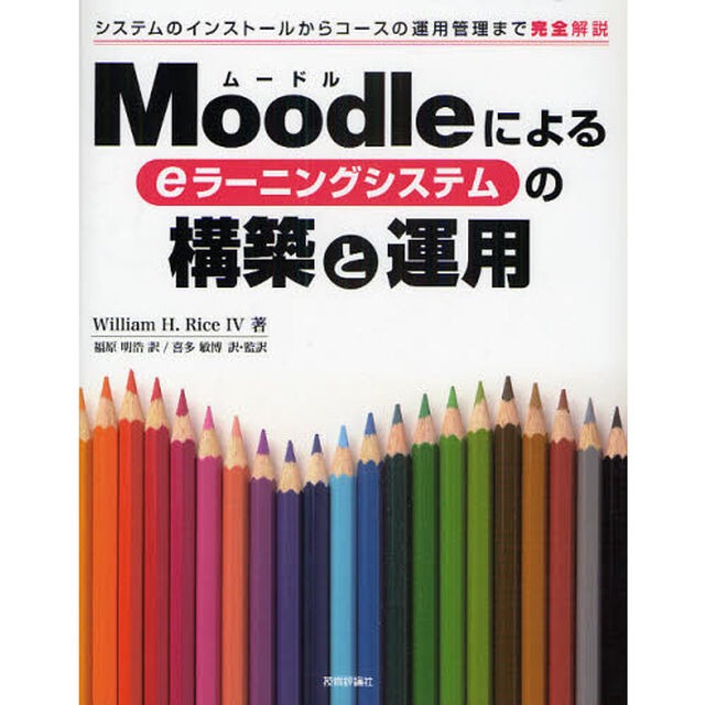 Ｍｏｏｄｌｅによるｅラーニングシステムの構築と運用　システムのインストールからコースの運用管理まで完全解説
