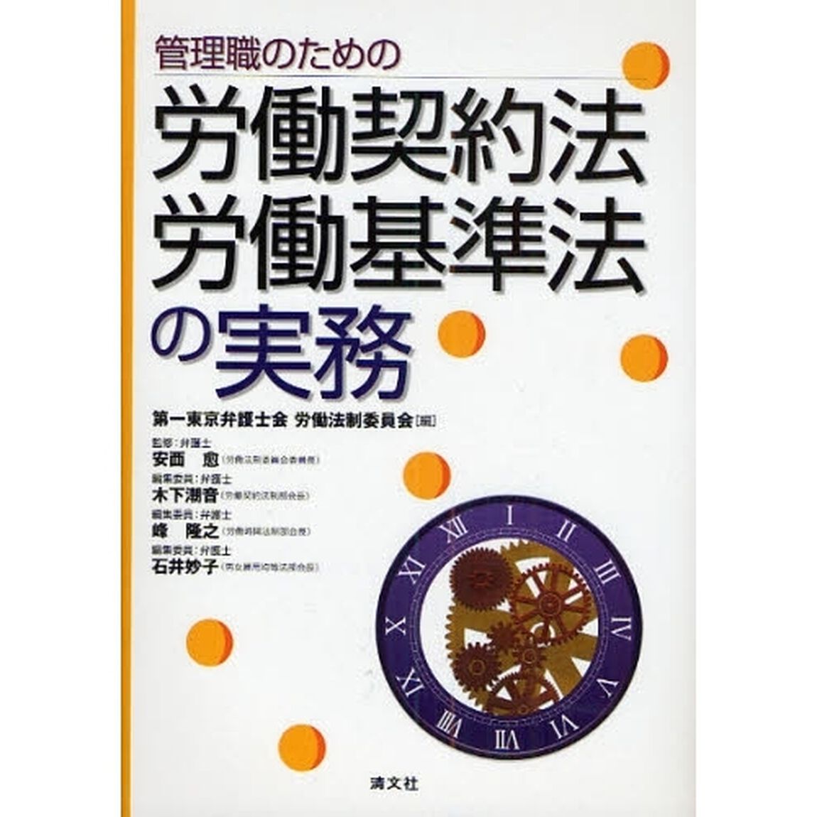 管理職のための労働契約法・労働基準法の実務
