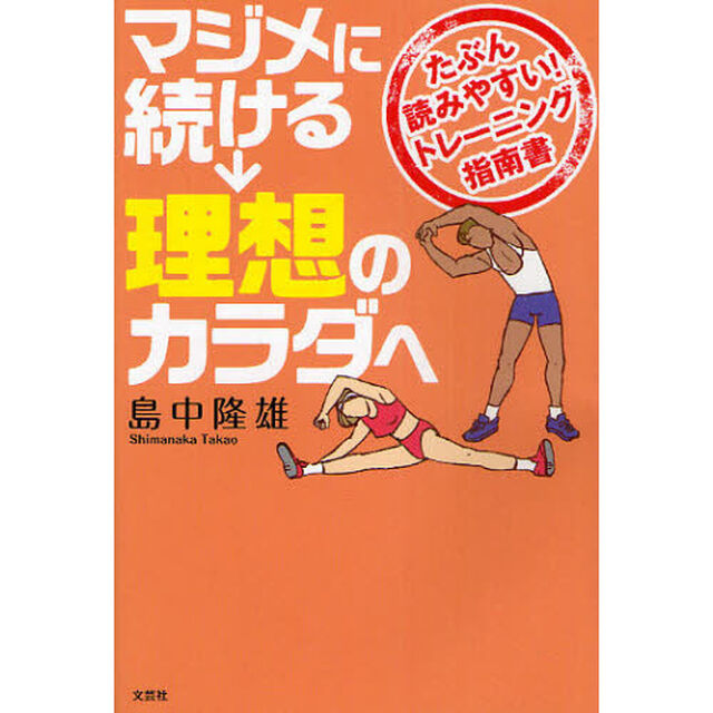 マジメに続ける&rarr;理想のカラダへ　たぶん読みやすい！トレーニング指南書
