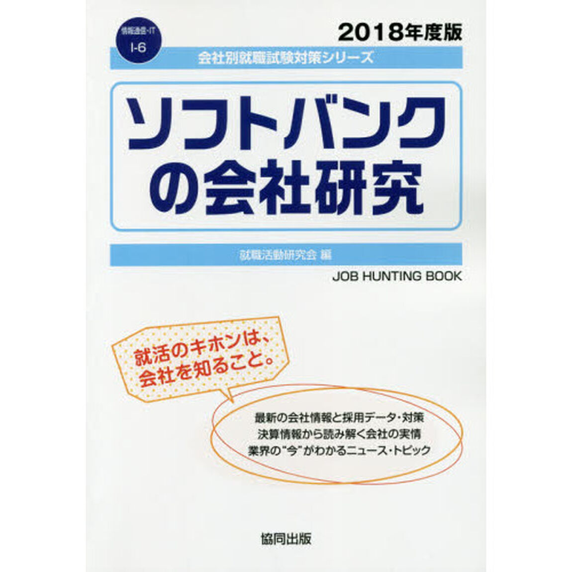 ソフトバンクの会社研究　ＪＯＢ　ＨＵＮＴＩＮＧ　ＢＯＯＫ　２０１８年度版
