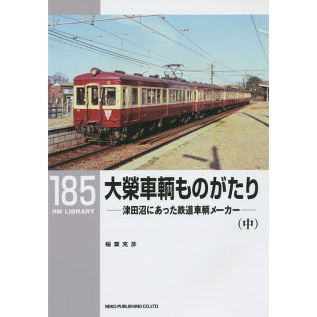 大榮車輌ものがたり　津田沼にあった鉄道車輌メーカー　中