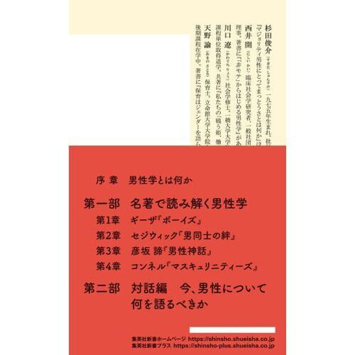 名著でひらく男性学　〈男〉のこれからを考える