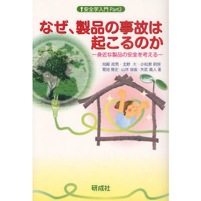 なぜ、製品の事故は起こるのか　身近な製品の安全を考える