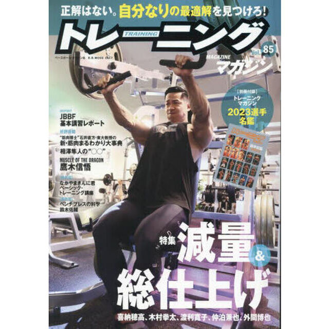 トレーニングマガジン　Ｖｏｌ．８５「特集減量＆総仕上げ」