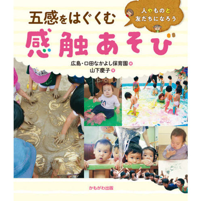 五感をはぐくむ感触あそび　人やものと友だちになろう