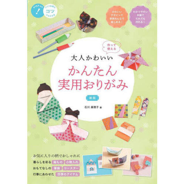 大人かわいいかんたん実用おりがみ　作って使える「新版」