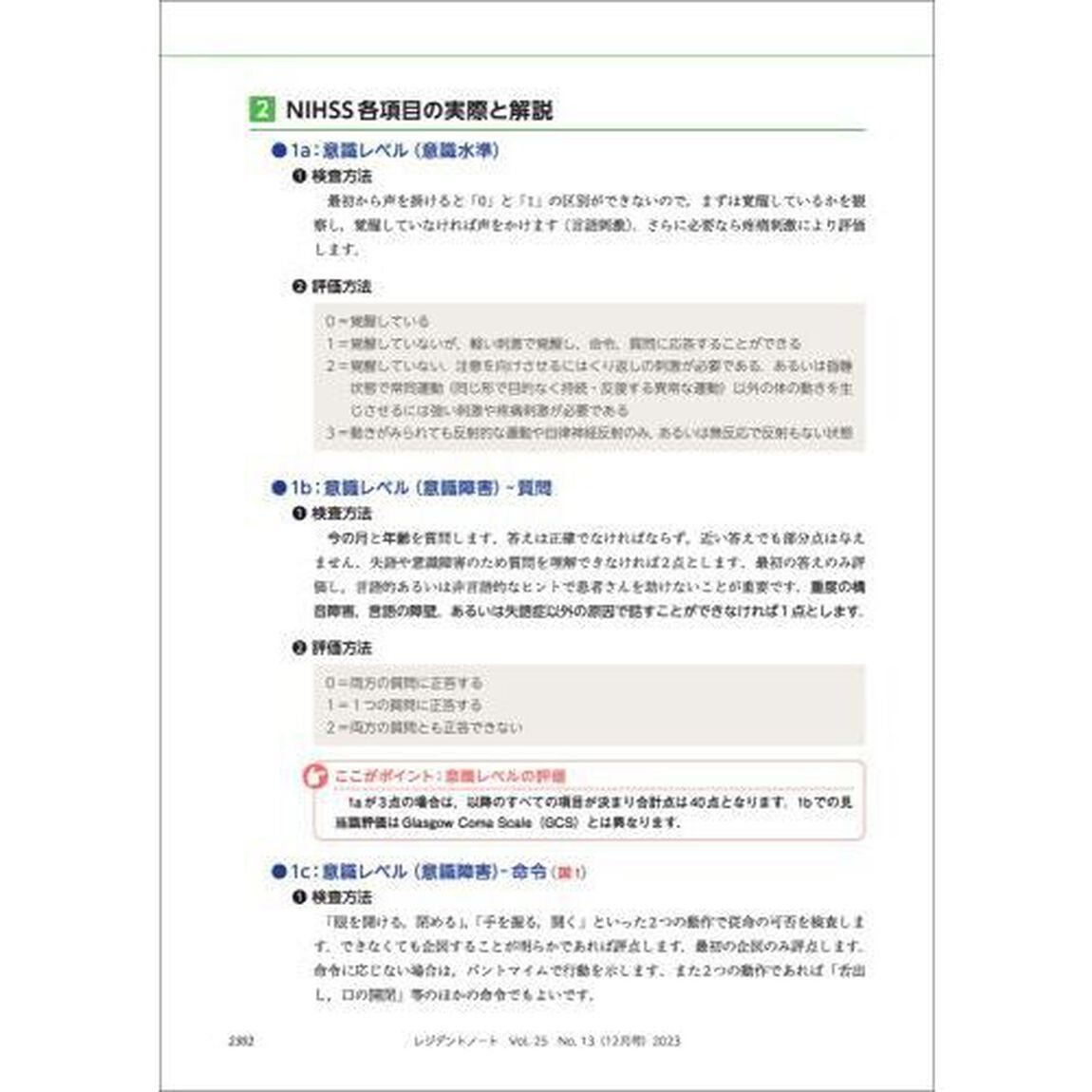 レジデントノート　プライマリケアと救急を中心とした総合誌　Ｖｏｌ．２５Ｎｏ．１３（２０２３－１２）「脳卒中診療ＴＨＥスタンダード」