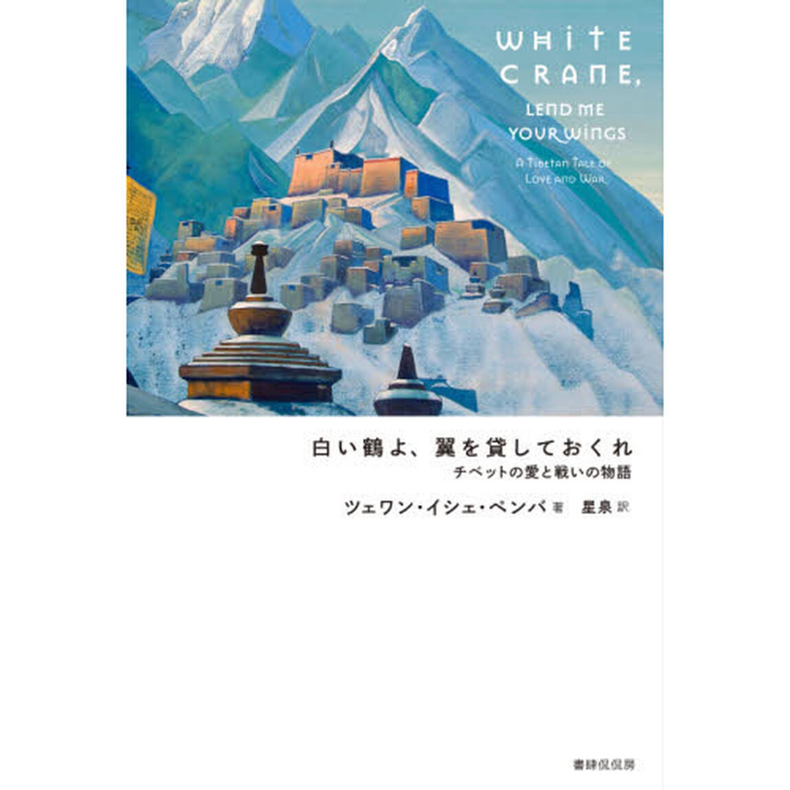 白い鶴よ、翼を貸しておくれ　チベットの愛と戦いの物語