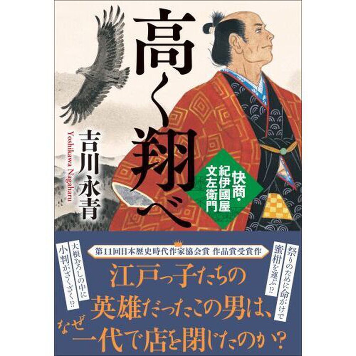 高く翔べ　快商・紀伊國屋文左衛門