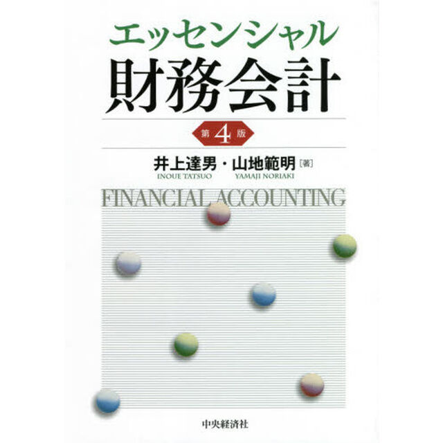 エッセンシャル財務会計「第４版」