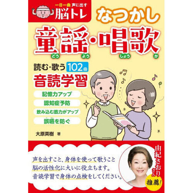 一日一曲声に出す脳トレなつかし童謡・唱歌　読む・歌う１０２曲音読学習