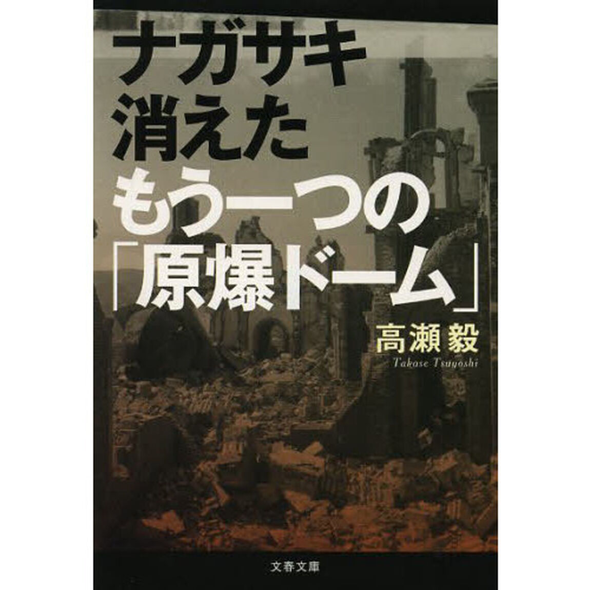 ナガサキ消えたもう一つの「原爆ドーム」