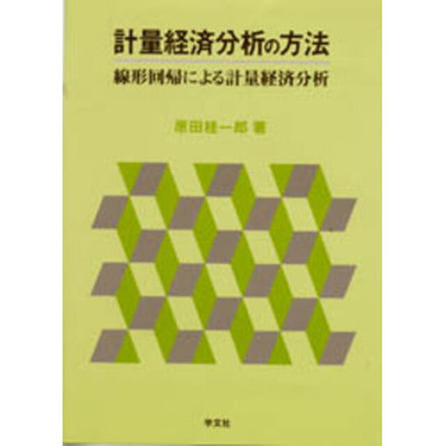 計量経済分析の方法　線形回帰による計量経済分析