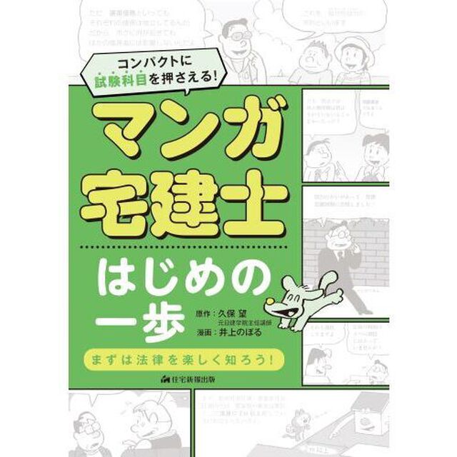 マンガ宅建士はじめの一歩　〔２０２５〕
