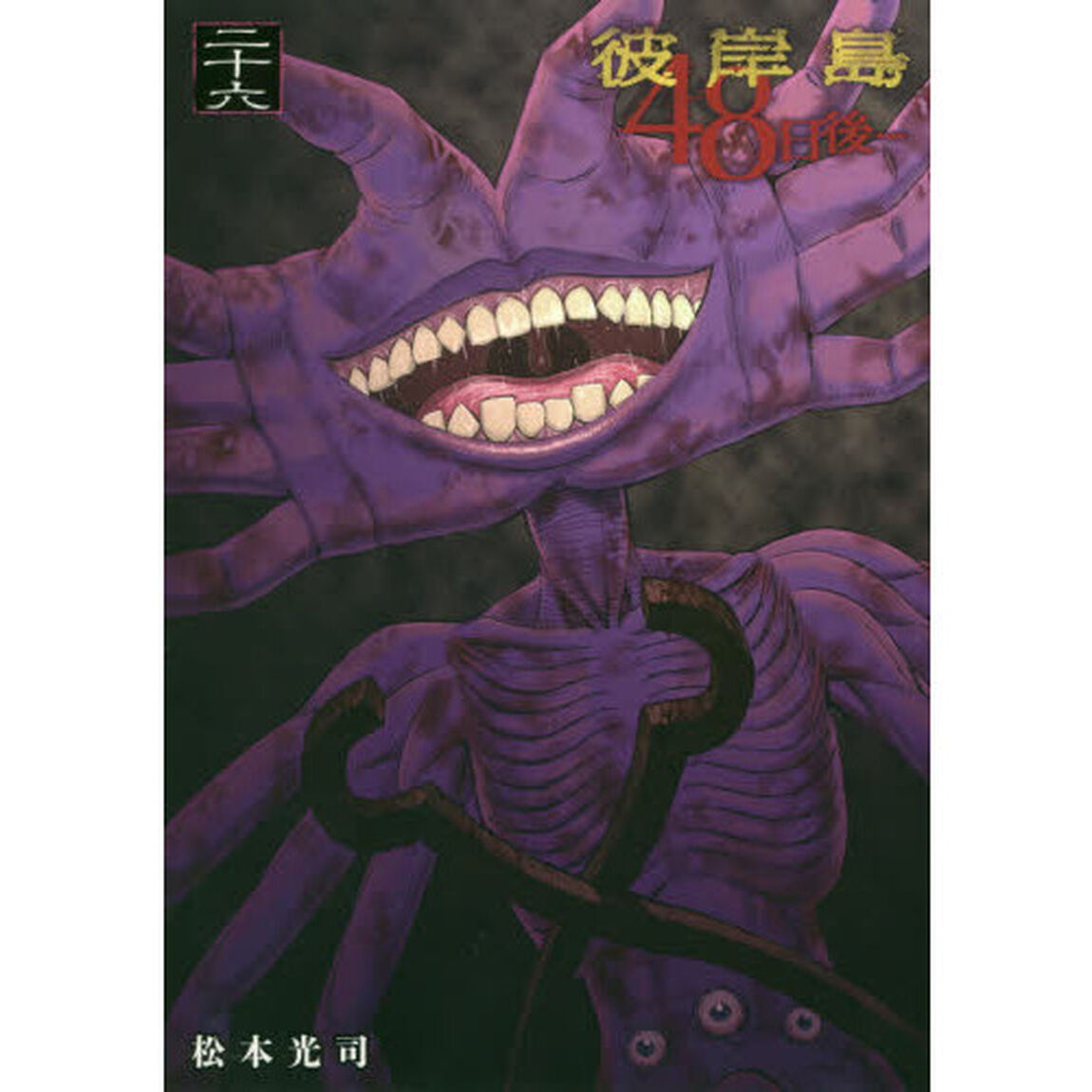 彼岸島４８日後&hellip;　２６