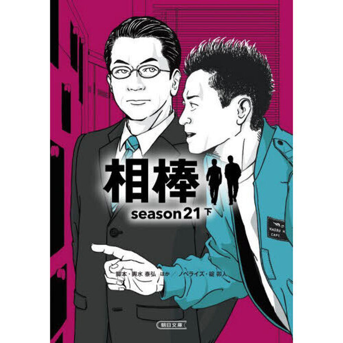 相棒　ｓｅａｓｏｎ２１下