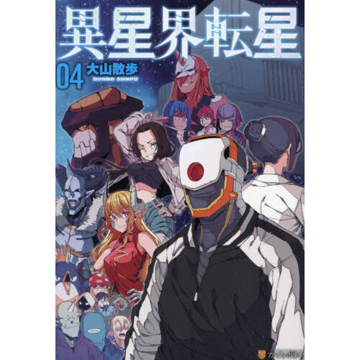 異星界転星　０４