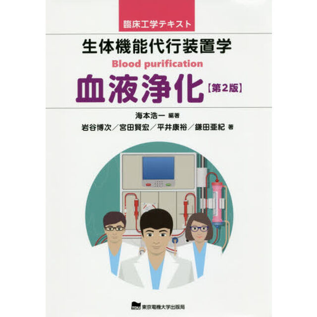 生体機能代行装置学　血液浄化「第２版」