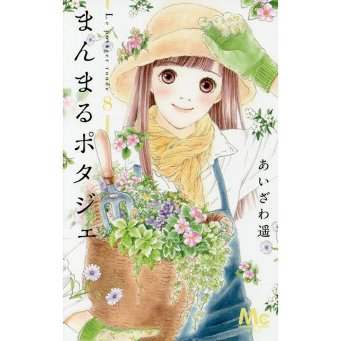 まんまるポタジェ　８