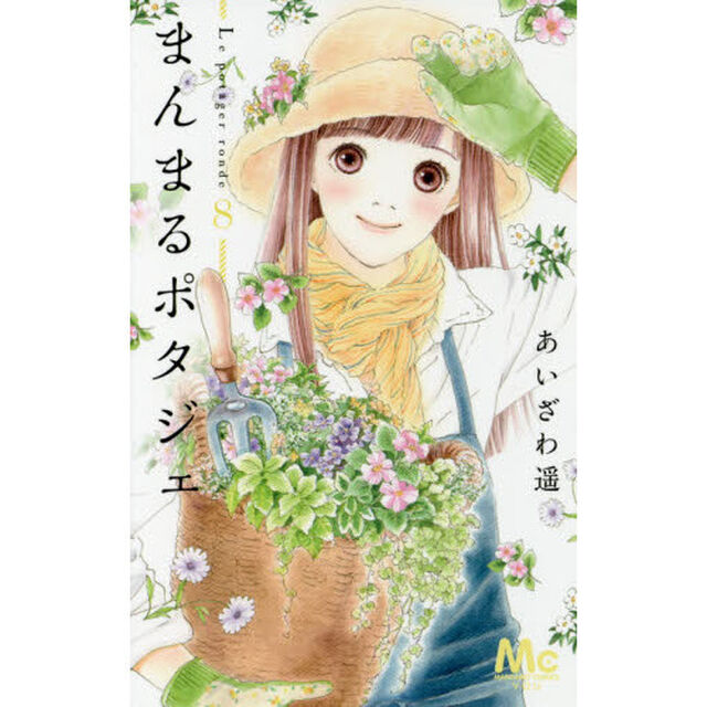 まんまるポタジェ　８