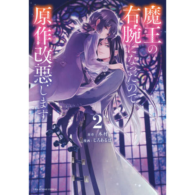 魔王の右腕になったので原作改悪します　２