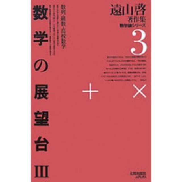 数学の展望台　　　３　オンデマンド版