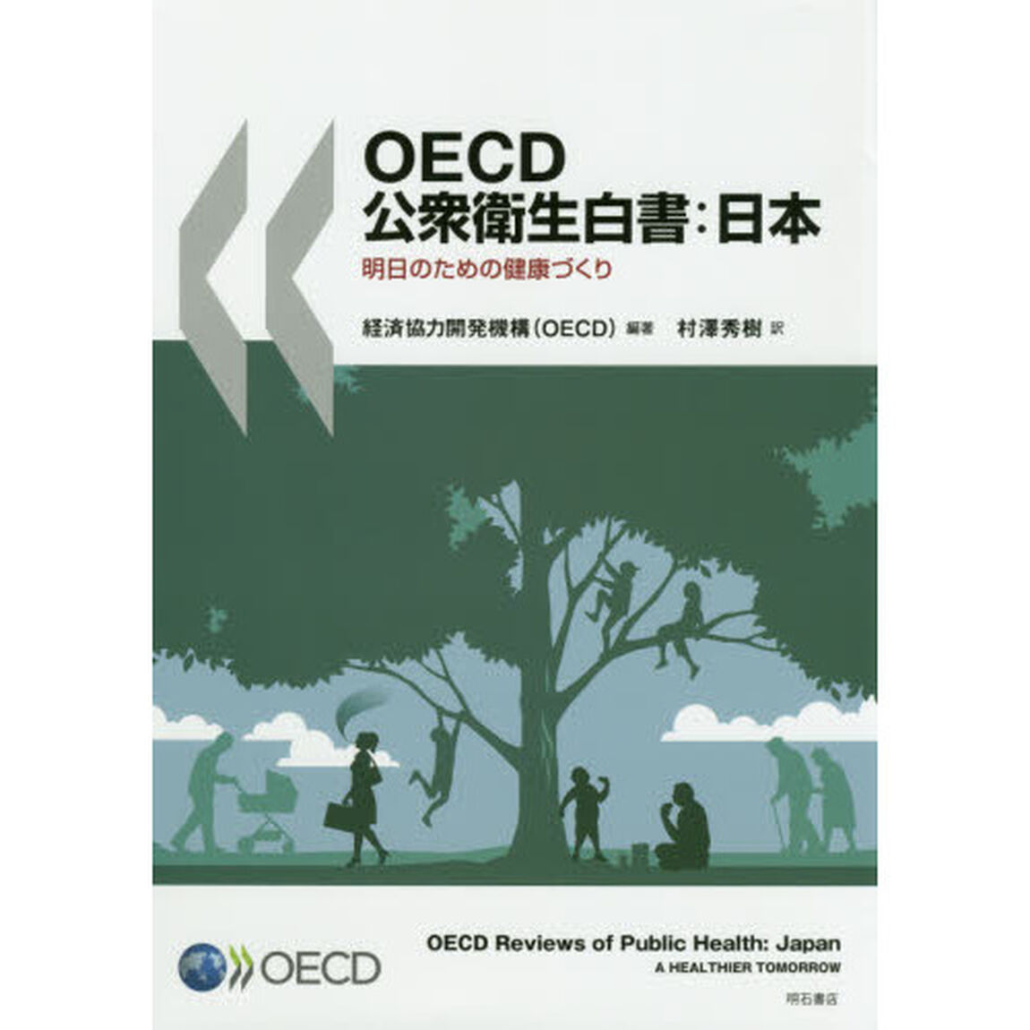 ＯＥＣＤ公衆衛生白書：日本　明日のための健康づくり