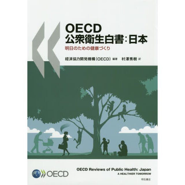 ＯＥＣＤ公衆衛生白書：日本　明日のための健康づくり